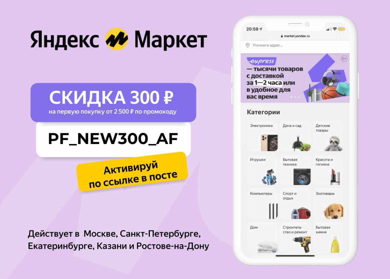 Яндекс Маркет промокод 500