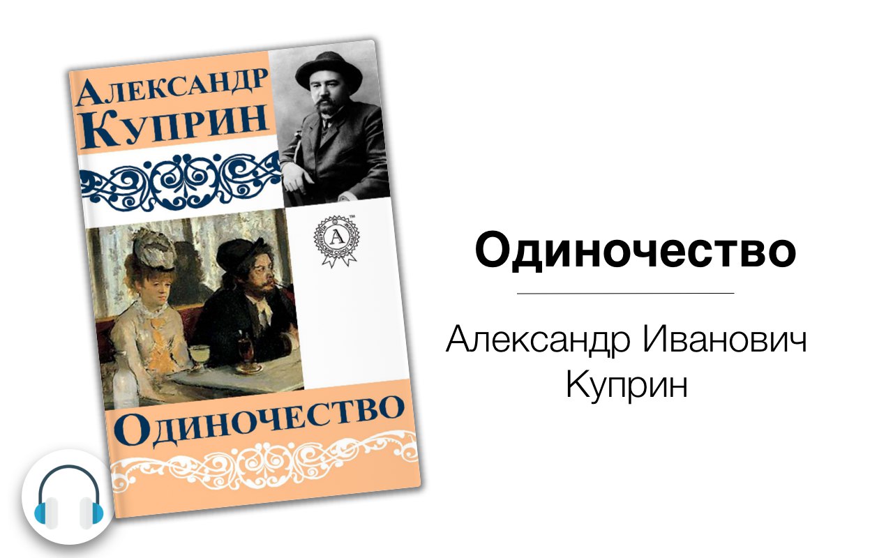 Аудиокниги рассказы куприна. Куприн рассказ одиночество. История одиночества книга.