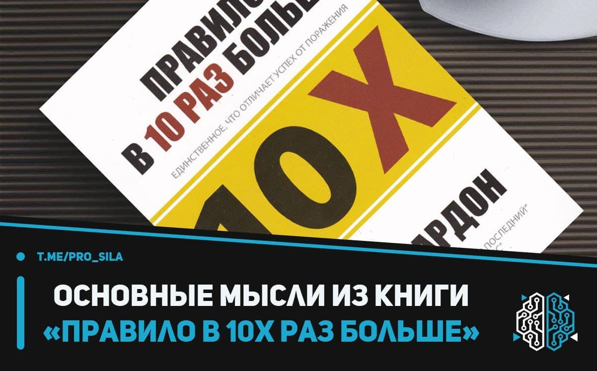 Книга 10 раз больше. Правило в 10 раз больше книга. Правило в 10х раз больше. Правило 10х раз больше Грант Кардон. Правило в 10 раз больше Грант Кардон аудиокнига.