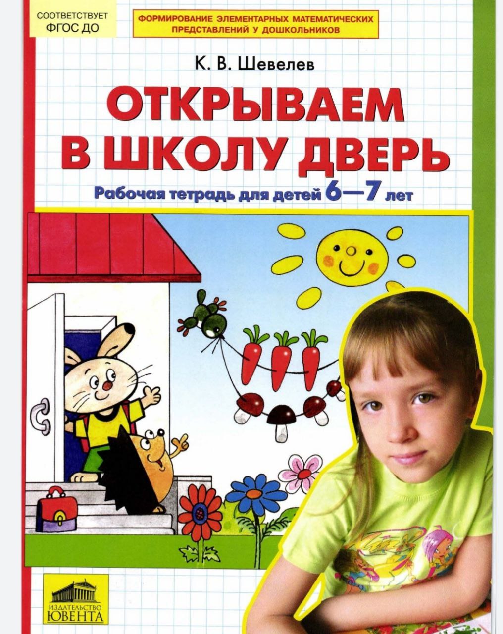 Рабочие тетради 6 7 лет. К.В.шевелёв рабочие тетради для детей 6-7 лет. Шевелев тетради для дошкольников. Рабочие тетради для детей 6-7 лет. Рабочая тетрадь подготовка к школе.