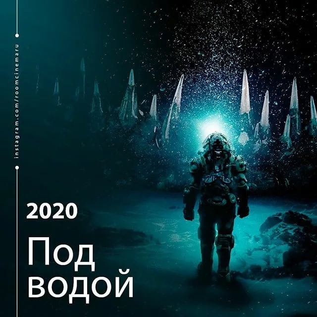 Вода 2020. Ужасы под водой 2020. Под водой 2020 Постер. Под водой фильм Постер. Сериал под водой 2020.