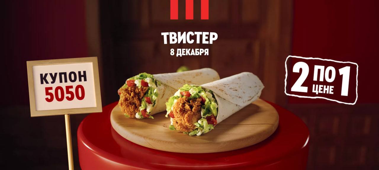 Купон 5050 21 февраля. Промокод KFC 2022г. Твистер Deluxe KFC.