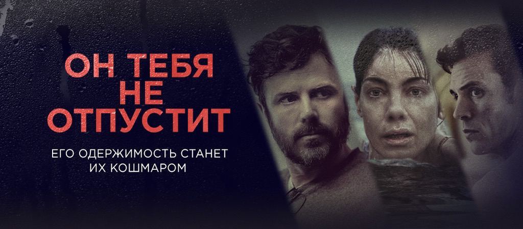 он тебя не отпустит 2020