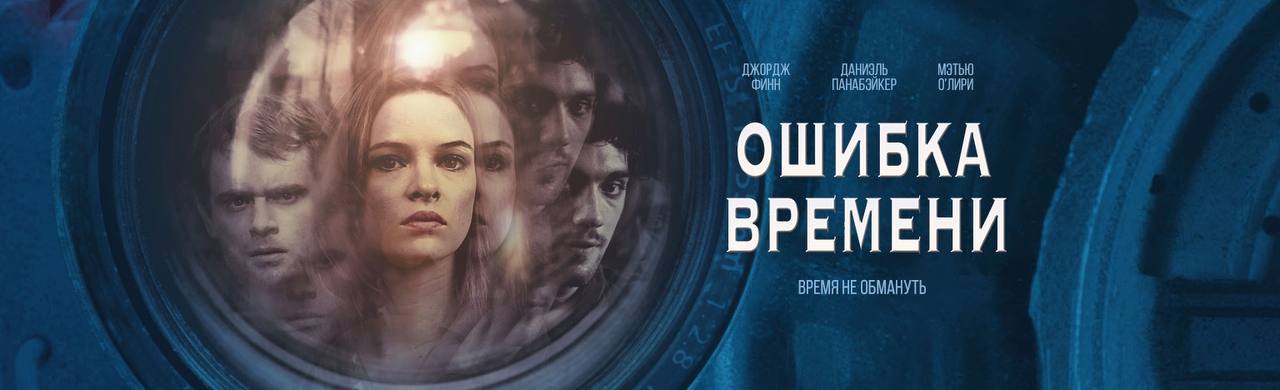 Ошибка времени 2