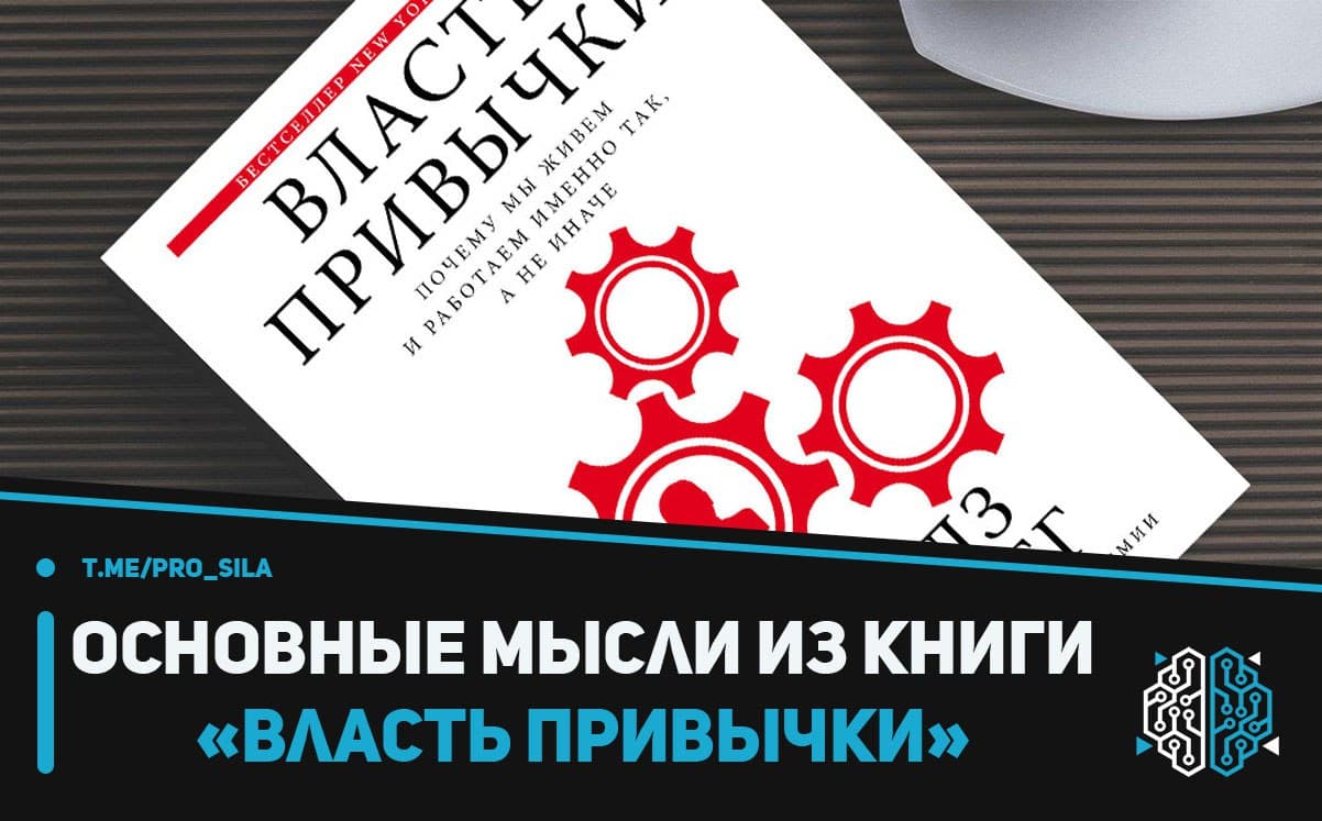 Сорок действие. Власть привычки книга. Сила ума книга. Власть привычки. Книжный магазин сила ума.