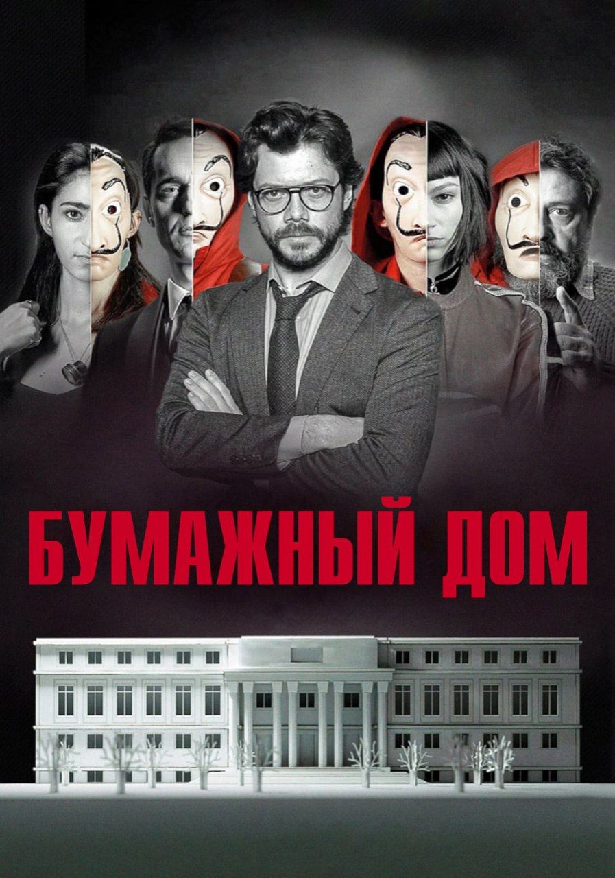 La casa de papel сериал