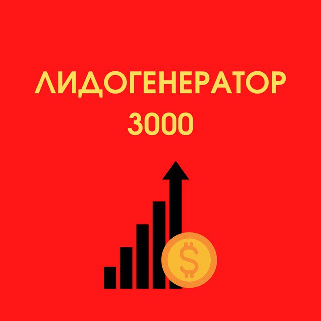 Лидогенератор. Лидогенератором. Кто такой лидогенератор.