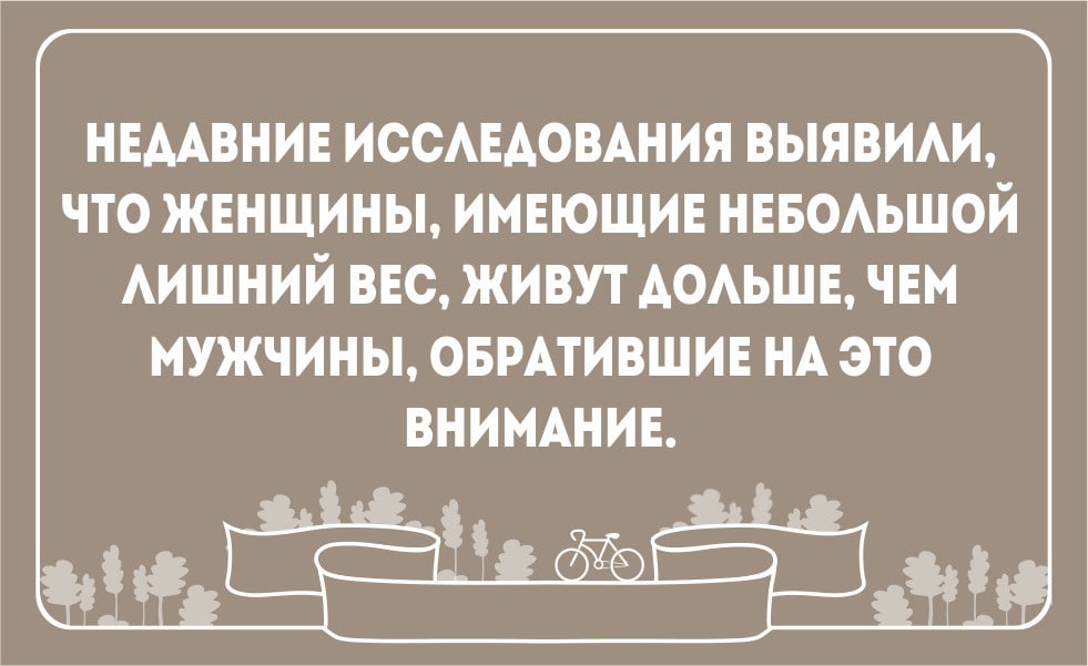 Мало лишний. Цитаты про лишний вес. Женщины имеющие лишний вес живут дольше. Женщины имеющие небольшой лишний вес. Женщины имеющие небольшой лишний вес живут дольше.