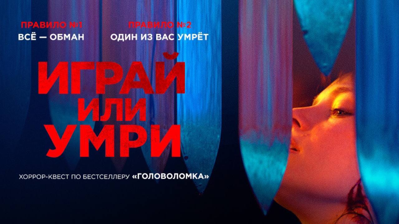 Играй или умри 2019