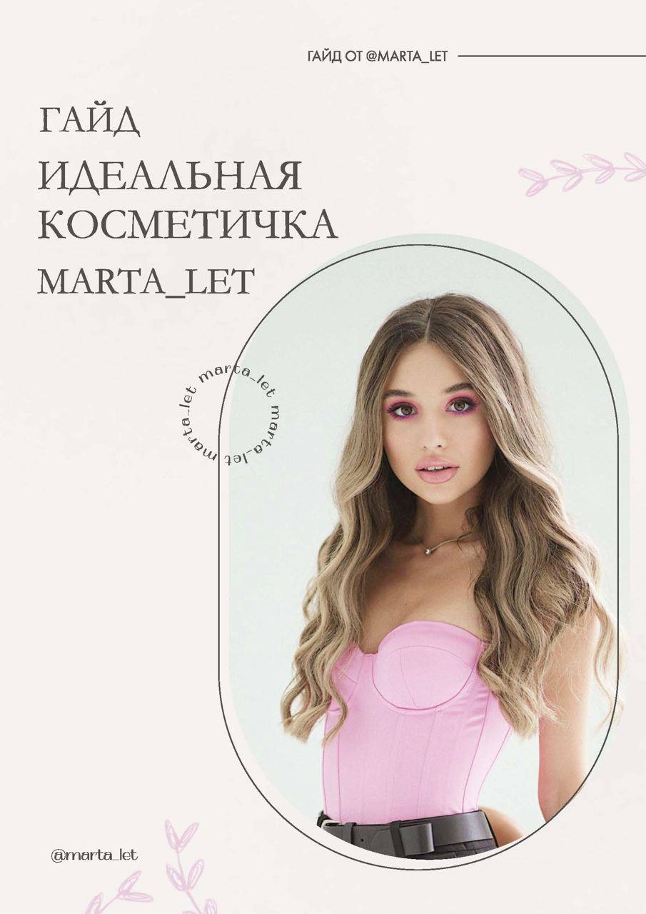 Lets guide. Marta Let Инстаграмм.