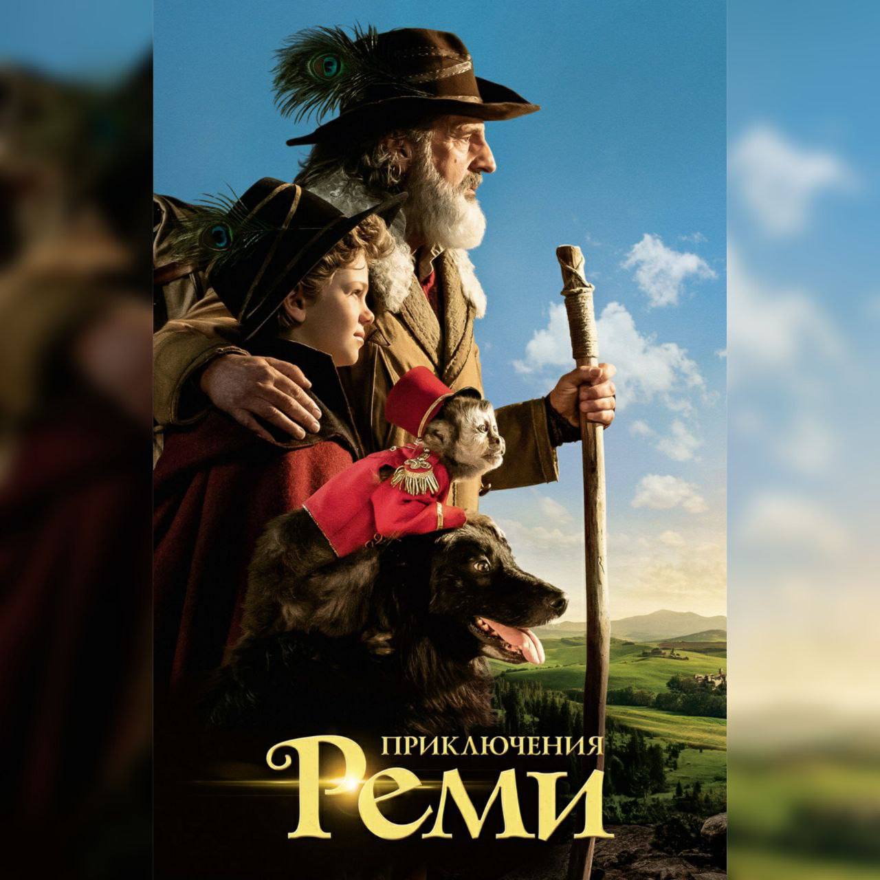 даниель отой приключения реми. приключения реми отзывы. приключения реми постер. приключения реми отзывы. приключения реми отзывы.