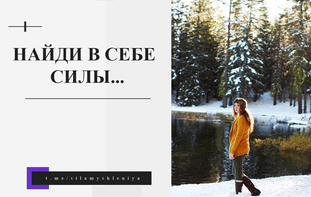 Она нашла в себе силы. Она нашла в себе силы. Женская сила цитаты. Она нашла в себе силы. Она нашла в себе силы.