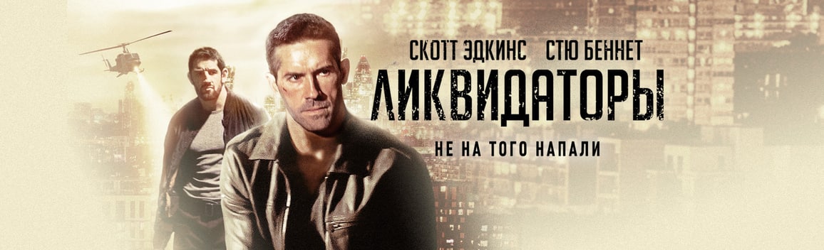 Берик айтжанов актер. Чернобыль козловский постер. Ликвидатор 2021. Влад поляков книги кодекс крови. Ликвидаторы фильм скотт эдкинс.