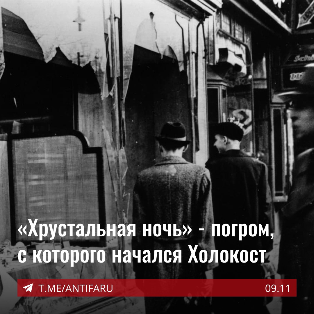 Хрустальная ночь 1938. Хрустальная ночь. Хрустальная ночь в Германии.