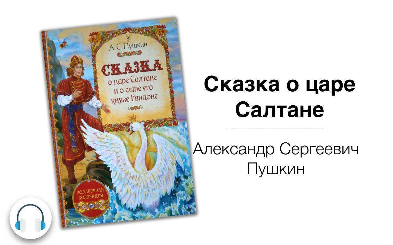 Аудиокниги о царе салтане слушать. Царевна лебедь Пушкин. Царевна лебедь из сказки о царе Салтане. Принц из сказки о царе Салтане.