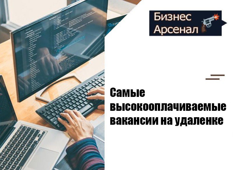 Высокооплачиваемые вакансии на удаленке. В России назвали самые высокооплачиваемые вакансии на удаленке. Самые высокооплачиваемые работы на удалёнке для путешествий. Вакансии на удаленке Пермь. Какие вакансии можно на ВК работы на удаленке крутые.