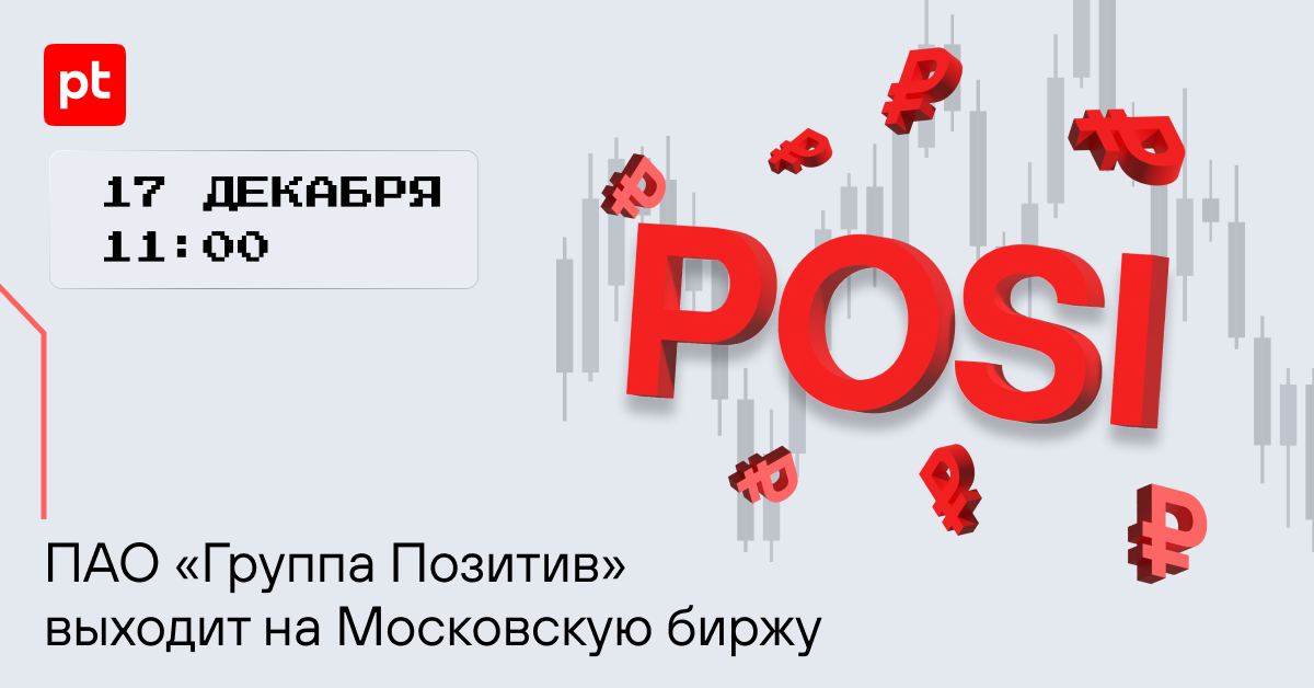 Группа позитив что за компания. ПАО группа позитив. Группа позитив акции. Группа позитив logo. Группа позитив Технолоджис.