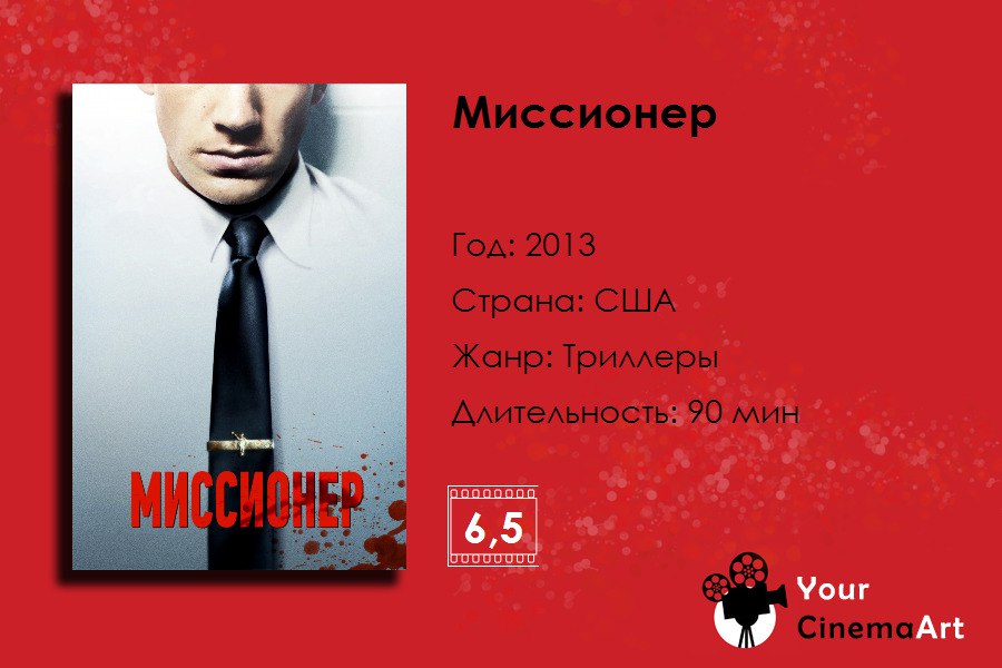 Миссионер постер фильм. Миссионер фильм 2013. Миссионер фильм 1982. Рэнди мольнар. Миссионер 2013.