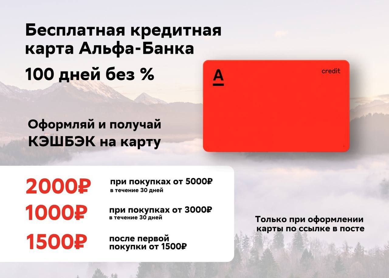 Альфа карта 100 дней. Альфа кэшбэк 2000. Альфа банк 2000 кэшбэк. Кэшбэк по картам Альфа банк.