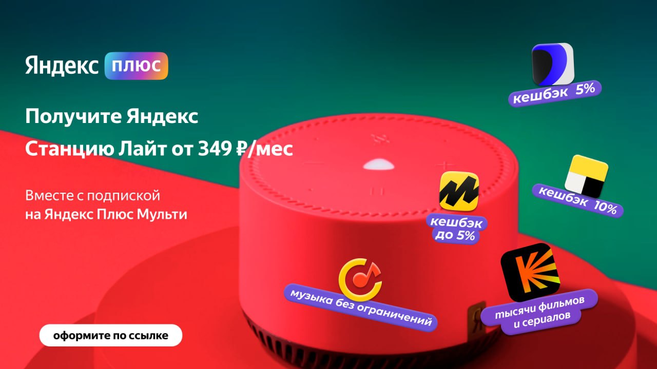 Купить Яндекс Плюс Со Скидкой Акция Подписка