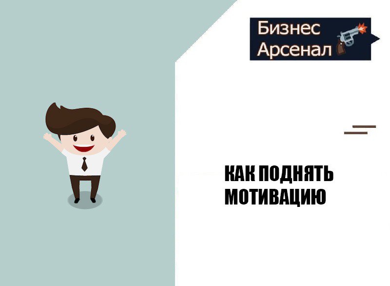 Мотивацию надо поднять. Как поднять мотивацию на часы.