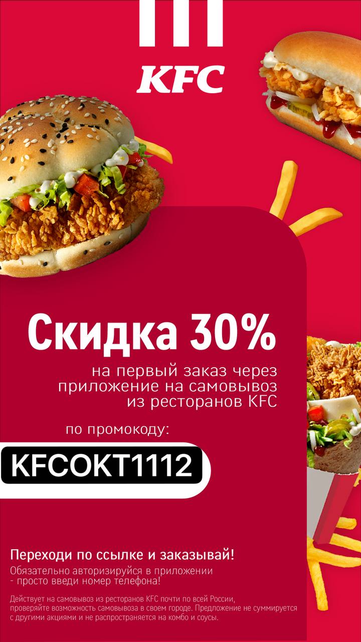 Промокод kfc на первый заказ в приложении. KFC скидка. KFC скидка на самовывоз.