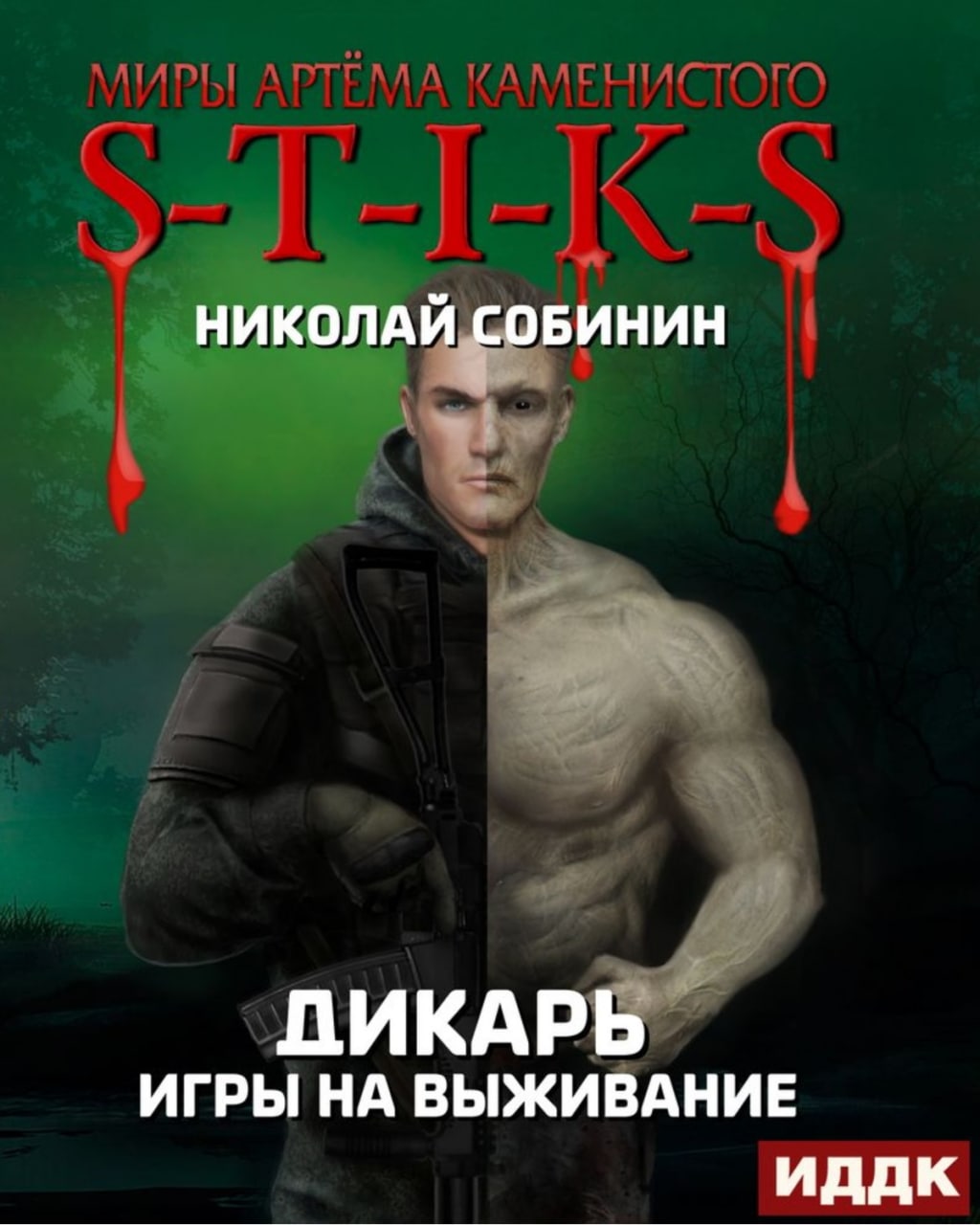 Дикарь 4 аудиокнига. Миры артёма Каменистого s-t-i-k-s. Стикс миры Артема Каменистого. S-T-I-K-S книга.