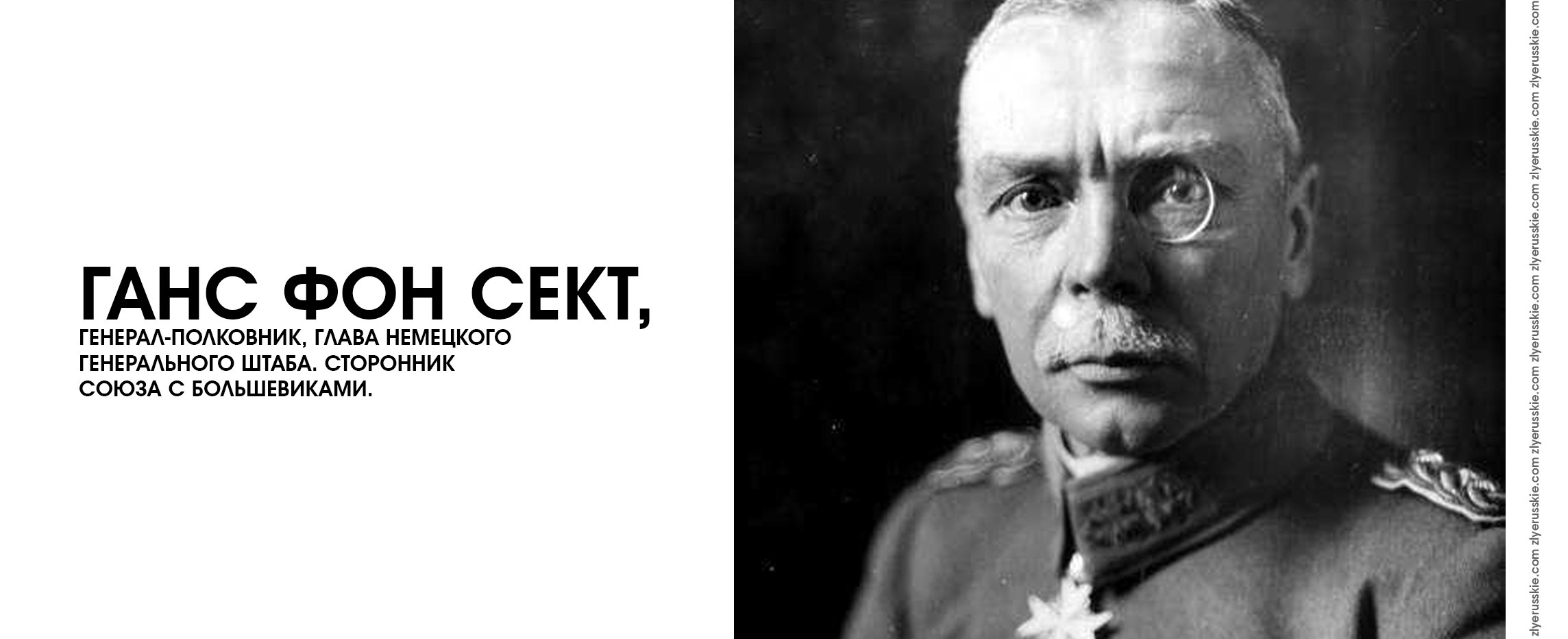 Генерала фон. Ханс фон сект. Генерал сект. Генерал фон сект. Ханс фон сект в России.