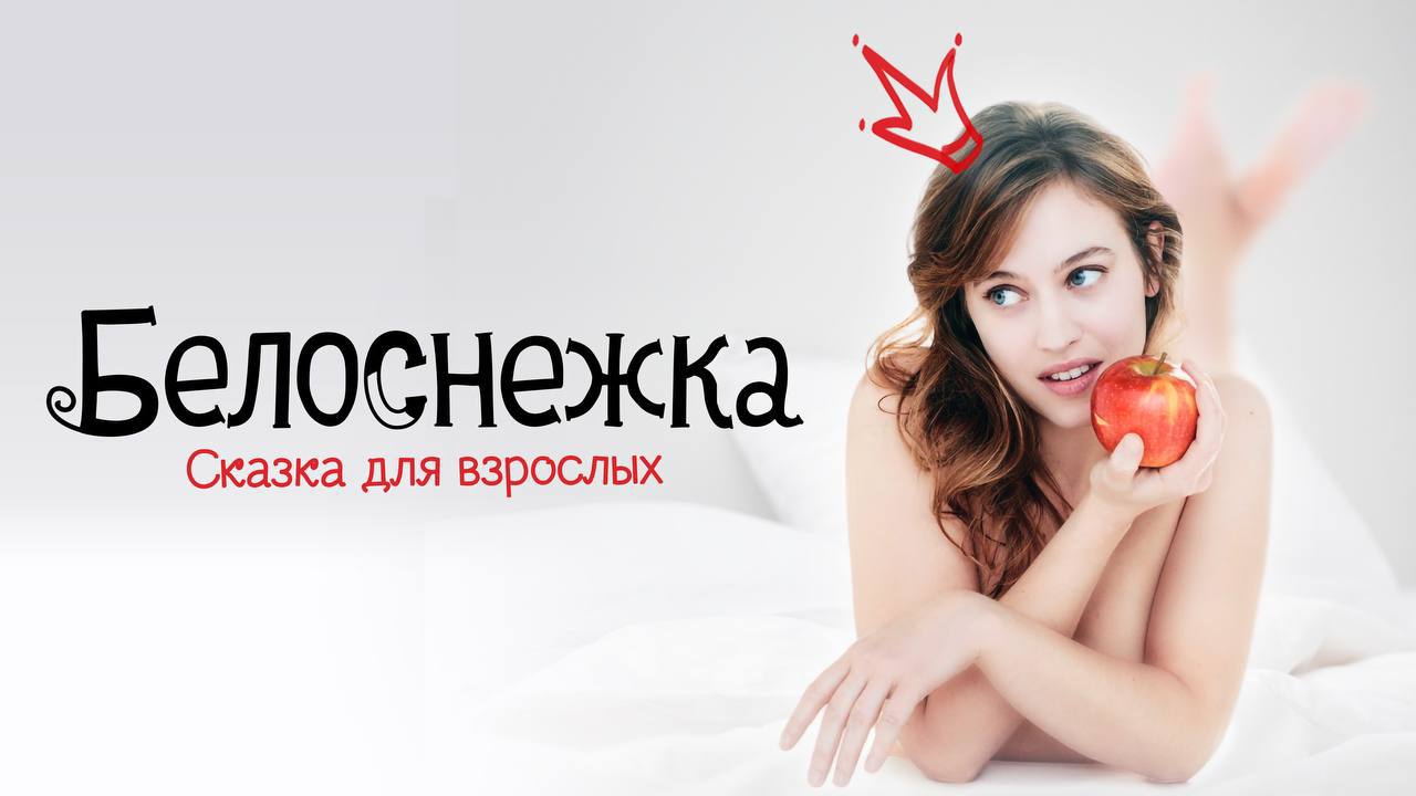 Белоснежка 18 онлайн
