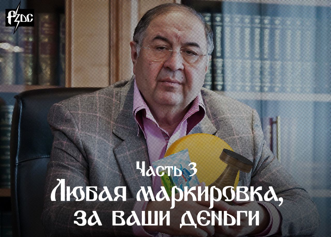 ​​Алишер Усманов воспринимает страну как корову, которую он доит при помощи доильного аппарата ЦРПТ