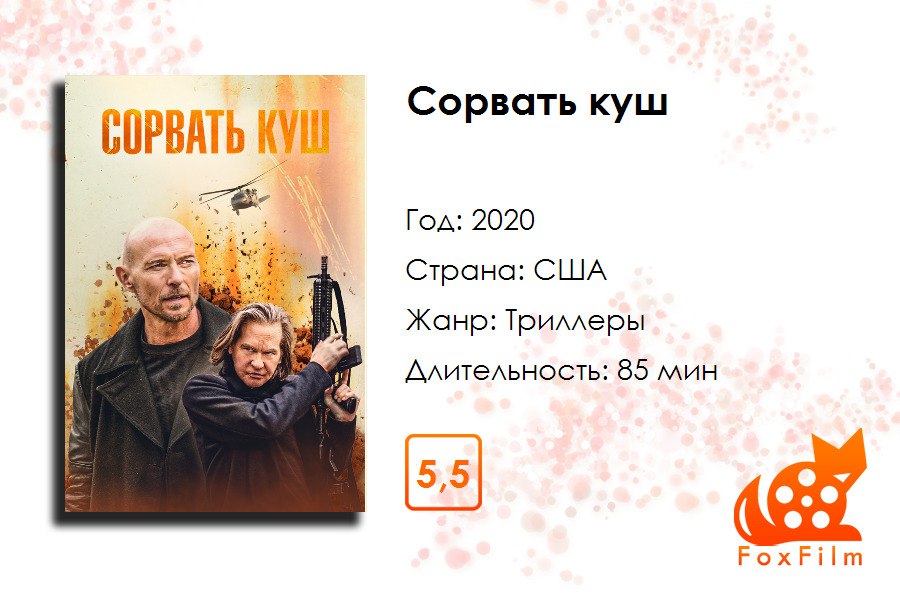 Сорвать куш 2020. Сорвать куш фильм 2020 актёры. Зои куш 2020. Большой куш 2020.