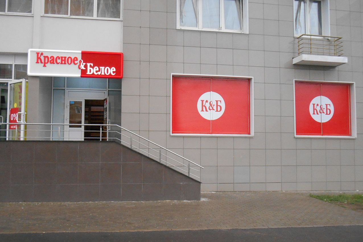 Красное и белое вывеска. Красное и белое рязань. Красное и белое вывеска. Красное белое крупской. Алкомаркет красное и белое.