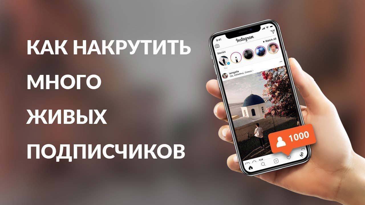 Накрутка телеграм Инстаграм