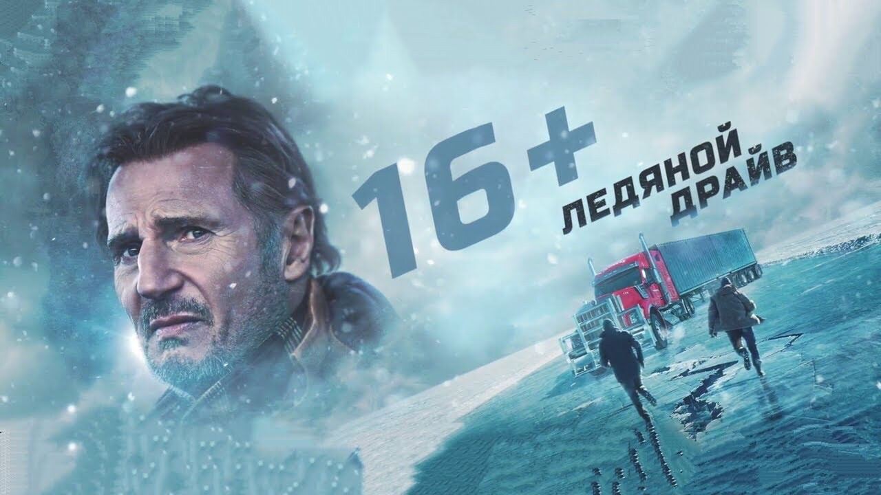 Ледяной драйв 2021. Ледяной драйв / the Ice Road (2021). Лиам Нисон ледяной драйв. Ледяной драйв 2021 Постер. The Ice Road 2021 фильм.